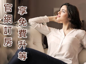 限量優惠來了！洛碁官網直接免費升等客房給您(每日限量)